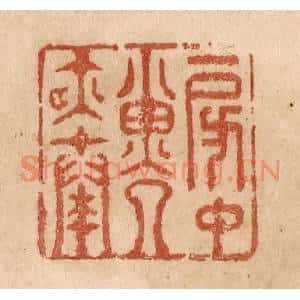 清代 贾永篆刻印谱《房中子夜奏》图片欣赏