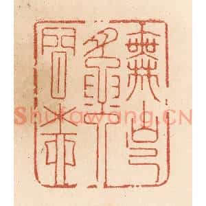 清代 贾永篆刻印谱《舞出腰间柳》图片欣赏