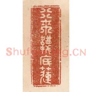 清代 贾永篆刻印谱《行来袜底莲》图片欣赏