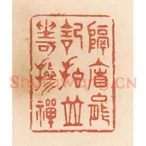 清代 贾永篆刻印谱《隔帘能记拍/并坐可掺禅》图片欣赏