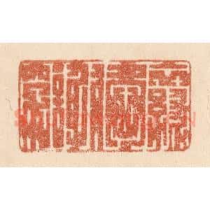 清代 贾永篆刻印谱《衣绿爱谢穿》图片欣赏