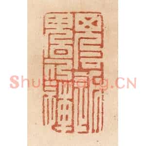 清代 贾永篆刻印谱《魂返魄仍连》图片欣赏