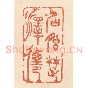 清代 贾永篆刻印谱《仙胎楚泽迁》图片欣赏
