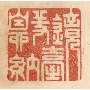 清代 贾永篆刻印谱《镜台羞自纳》图片欣赏