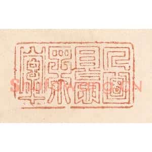 清代 贾永篆刻印谱《人面恨相牵》图片欣赏