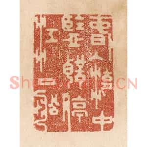 清代 贾永篆刻印谱《春入湖中鑒/声停江口船》图片欣赏