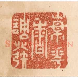 清代 贾永篆刻印谱《杨花香调发》图片欣赏