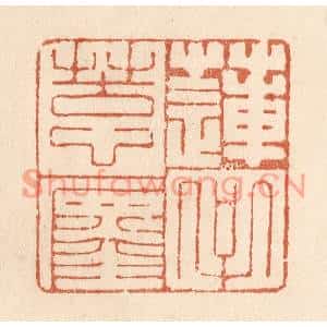 清代 贾永篆刻印谱《莲子苦心缠》图片欣赏