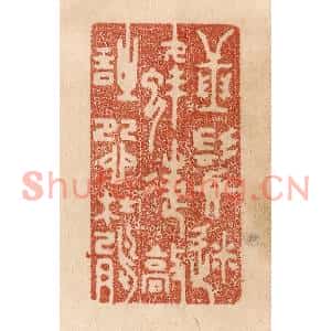清代 贾永篆刻印谱《捶鬓迷蜂蝶/敲诗怨杜鹃》图片欣赏