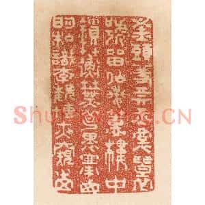 清代 贾永篆刻印谱《钗头羞卖玉/裙褶号留仙/兰蕙楼中鎻…》图片欣赏