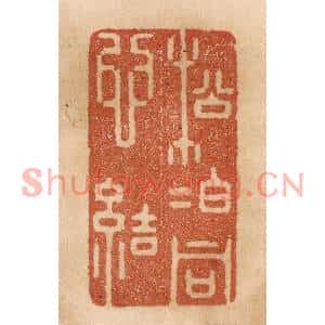 清代 贾永篆刻印谱《松柏同心结》图片欣赏