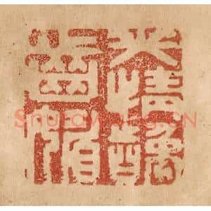清代 贾永篆刻印谱《笑情龋齿媚》图片欣赏