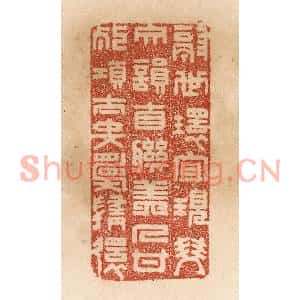 清代 贾永篆刻印谱《隔世环宜现/双文韵自联…》图片欣赏