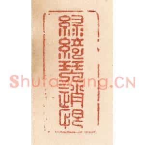 清代 贾永篆刻印谱《绿绮琴销恨》图片欣赏