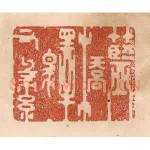 清代 贾永篆刻印谱《蓝桥驿有绿》图片欣赏