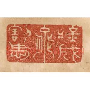 清代 贾永篆刻印谱《吟成能割爱》图片欣赏