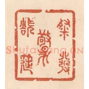 清代 贾永篆刻印谱《粲发欲惊筵》图片欣赏