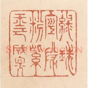 清代 贾永篆刻印谱《绿珠空队粉/紫玉已成烟》图片欣赏
