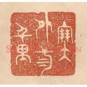 清代 贾永篆刻印谱《塞外三千里》图片欣赏