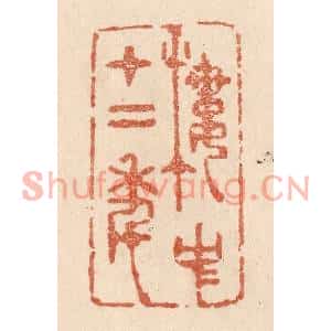 清代 贾永篆刻印谱《楼中十二年》图片欣赏
