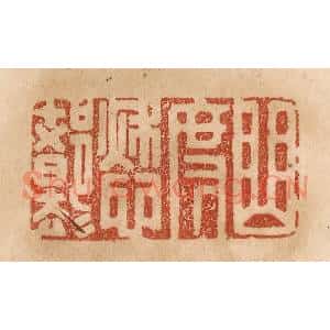 清代 贾永篆刻印谱《曲度愁都却》图片欣赏