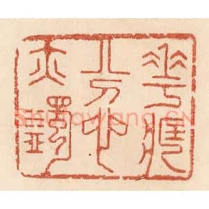 清代 贾永篆刻印谱《花藏忿亦蠲》图片欣赏