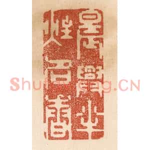 清代 贾永篆刻印谱《晨兴半炷名香》图片欣赏