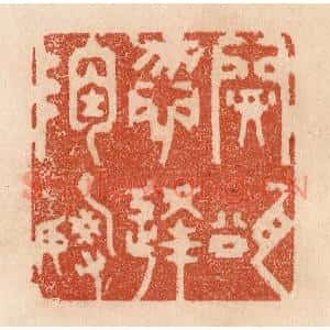 清代 贾永篆刻印谱《开瓮勿逢陶谢》图片欣赏