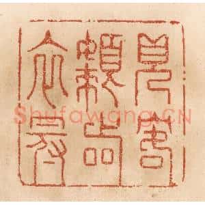 清代 贾永篆刻印谱《见客懒着衣冠》图片欣赏
