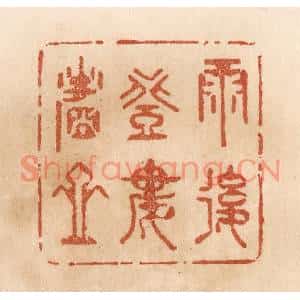 清代 贾永篆刻印谱《雨后登楼看山》图片欣赏