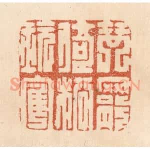 清代 贾永篆刻印谱《琴罢倚松玩鹤》图片欣赏
