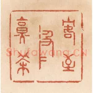 清代 贾永篆刻印谱《客至汲水烹茶》图片欣赏