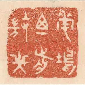 清代 贾永篆刻印谱《花坞尊前微笑》图片欣赏