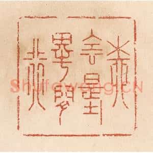 清代 贾永篆刻印谱《柳阴堤畔闲行》图片欣赏