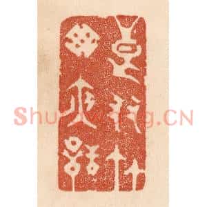 清代 贾永篆刻印谱《良友竹窓夜话》图片欣赏