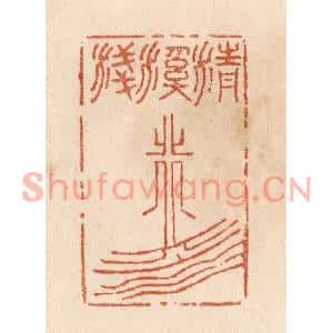 清代 贾永篆刻印谱《清溪浅水行舟》图片欣赏