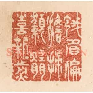 清代 贾永篆刻印谱《蛾眉偏澹扫/獭髓喜新煎》图片欣赏