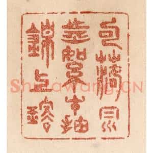 清代 贾永篆刻印谱《句落风前絮/才抽锦上璇》图片欣赏
