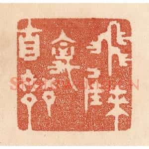 清代 贾永篆刻印谱《飞来佳禽自语》图片欣赏