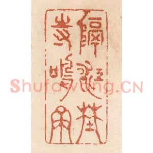 清代 贾永篆刻印谱《隔江野寺鸣钟》图片欣赏