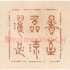 清代 贾永篆刻印谱《暑至临流濯足》图片欣赏