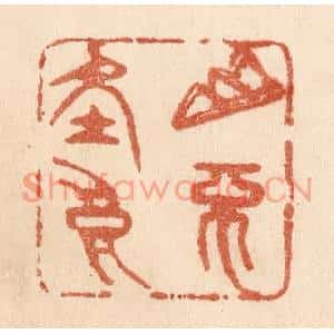 清代 贾永篆刻印谱《山不在高》图片欣赏