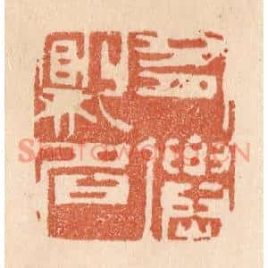 清代 贾永篆刻印谱《有仙则名》图片欣赏