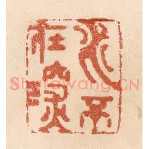 清代 贾永篆刻印谱《水不在深》图片欣赏