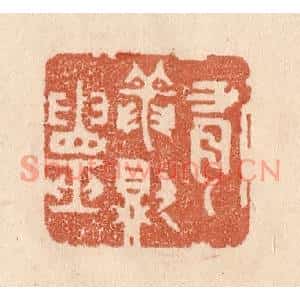 清代 贾永篆刻印谱《有龙则灵》图片欣赏