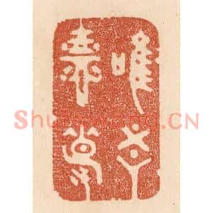 清代 贾永篆刻印谱《惟吾德馨》图片欣赏