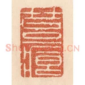 清代 贾永篆刻印谱《苔痕》图片欣赏