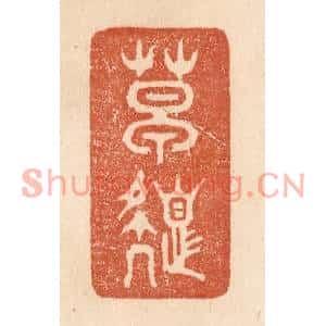 清代 贾永篆刻印谱《草色》图片欣赏