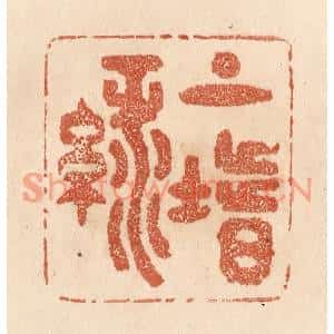 清代 贾永篆刻印谱《上堦绿》图片欣赏
