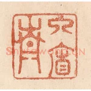 清代 贾永篆刻印谱《入帘青》图片欣赏